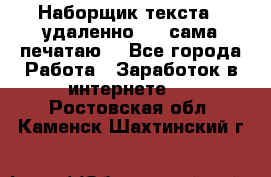 Наборщик текста  (удаленно ) - сама печатаю  - Все города Работа » Заработок в интернете   . Ростовская обл.,Каменск-Шахтинский г.